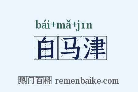 白马津是什么意思的图片